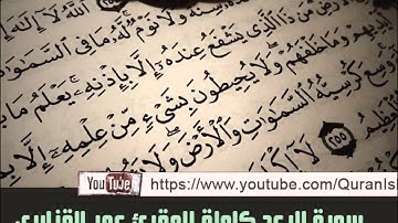من أفضل تلاواة الشيخ عمر القزابري المغربي ( سورة الرعد كاملة )