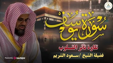 سورة يوسف كاملة بتلاوة نادرة تخطف القلوب بصوت خاشع ومؤثر للشيخ سعود الشريم Surah Yusuf