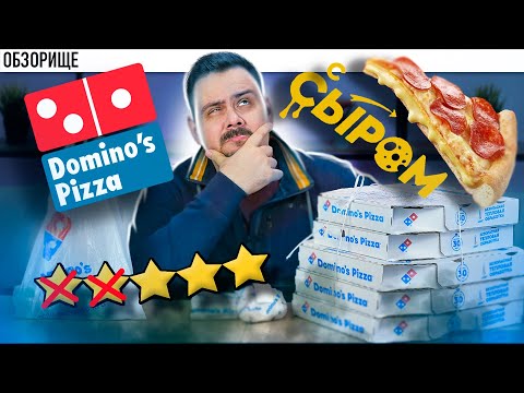 Доставка Domino`s (Доминос пицца) | Сырное тесто и реабилитация? обзор