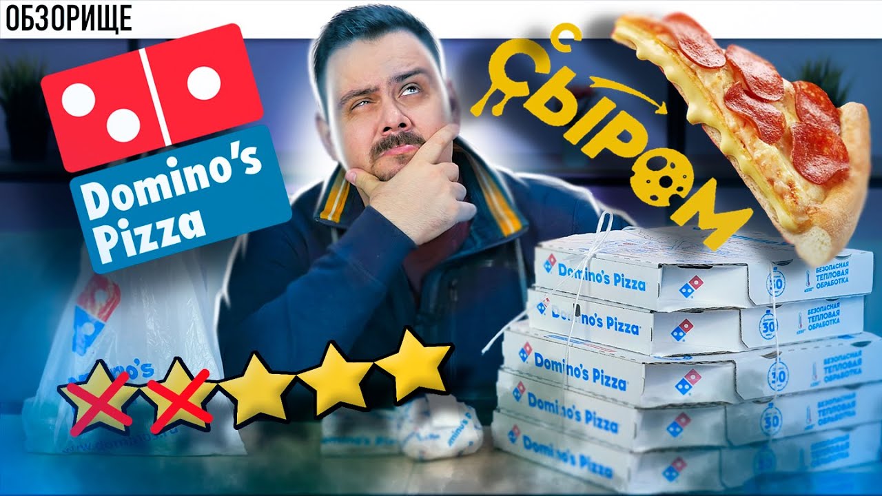 Доставка Domino`s (Доминос пицца) | Сырное тесто и реабилитация? обзор ...