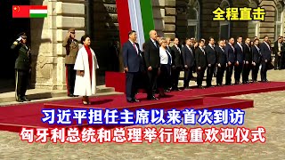 习近平和彭丽媛出席匈牙利总统和总理举行的隆重欢迎仪式/Welcome ceremony for Xi Jinping & Peng Liyuan By President & PM/Hungary