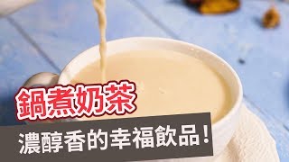 【飲品食譜】濃醇香的幸福飲品！鍋煮奶茶POT OF MILK TEA 