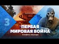 Первая мировая война.  Апофеоз кошмара