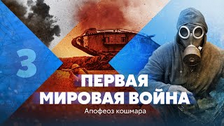 Первая мировая война. Апофеоз кошмара