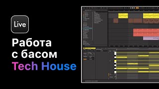 How To Make Tech House В  Ableton Live 11. Урок 2 — Работа С Басом [Ableton Pro Help]