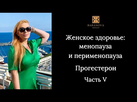 Женское здоровье: менопауза и перименопауза. Прогестерон. Часть V