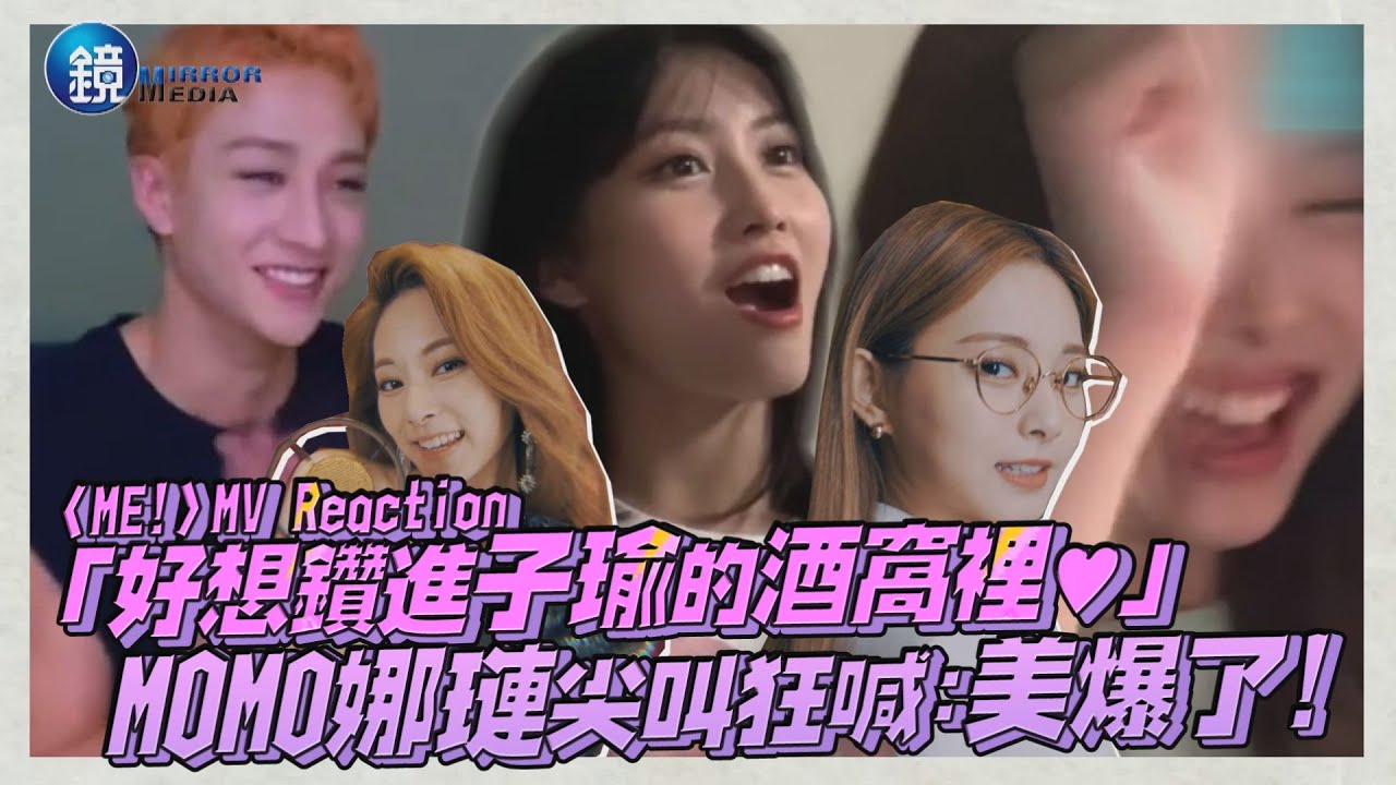 「好想鑽進子瑜的酒窩裡♥」MOMO娜璉〈ME!〉Reaction尖叫狂喊:美爆了!!!｜鏡週刊 鏡娛樂即時