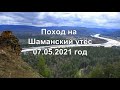 Поход на Шаманский утес