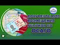 Перечень документов для возмещения убытков по ОСАГО