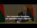 Чаго спалохаўся Лукашэнка, адмовіўшыся ехаць у Брусэль? УЖЫВУЮ | Чего испугался Лукашенко