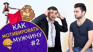 Как мотивировать мужчину в отношениях? Типы мужчин. Часть 2