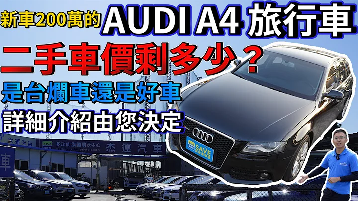新車200萬的AUDI A4 旅行車 二手車價剩多少？ 是台爛車還是好車?? 收購價格詳細分析｜實車配備詳細介紹｜0-100加速實測｜高速隔音測試｜二手車詳細介紹EP16｜ - 天天要聞