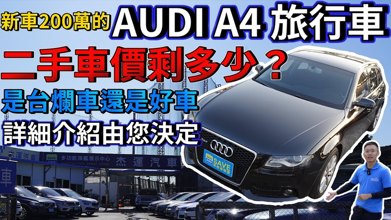新車0萬的audi 旅行車二手車價剩多少 是台爛車還是好車 收購價格詳細分析 實車配備詳細介紹 0 100加速實測 高速隔音測試 二手車詳細介紹ep16 Youtube