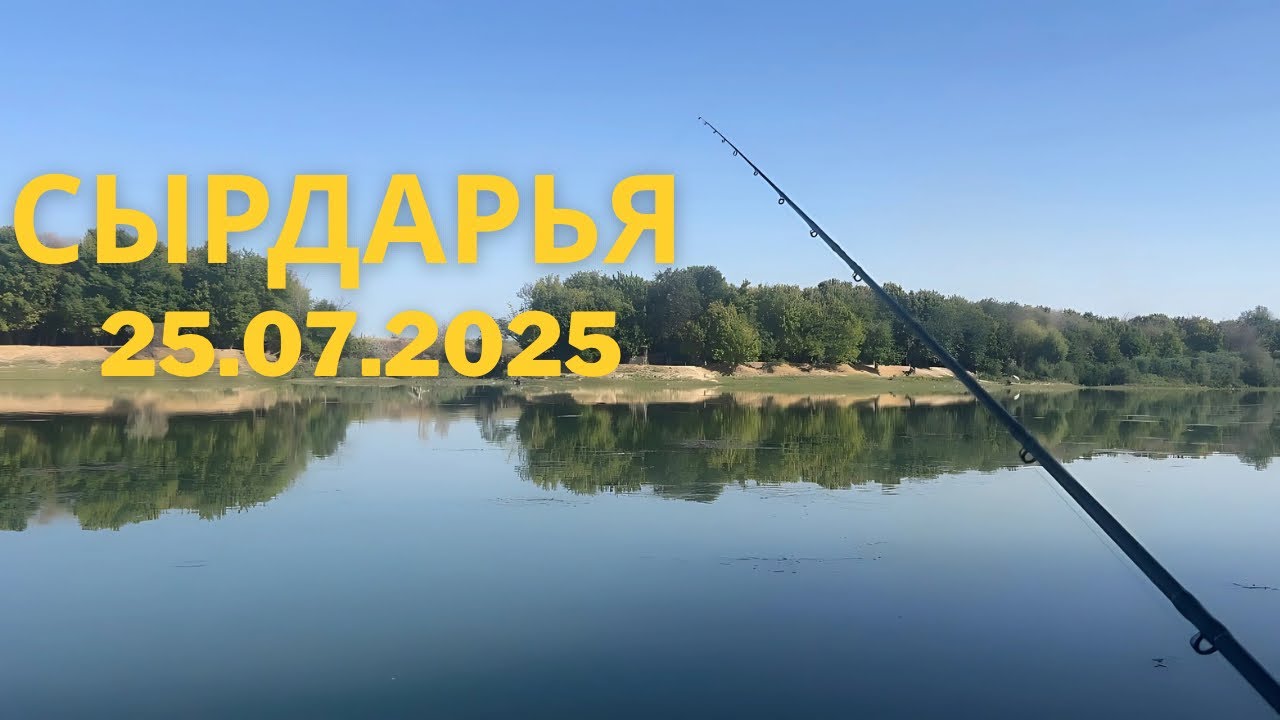 Сырдарья | рыбалка с ночевкой 🎣 