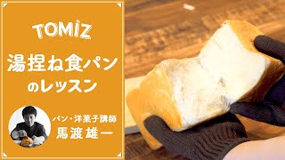 【TOMIZレッスン】春よ恋100%で作る湯捏ね食パン