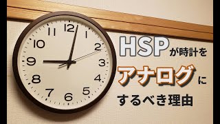 【HSP】時計をアナログに替えて生活してみると色々発見があった