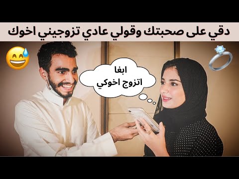 مقلب دقي على صحبتك وقولي عادي تزوجيني اخوك اقوى صدمه