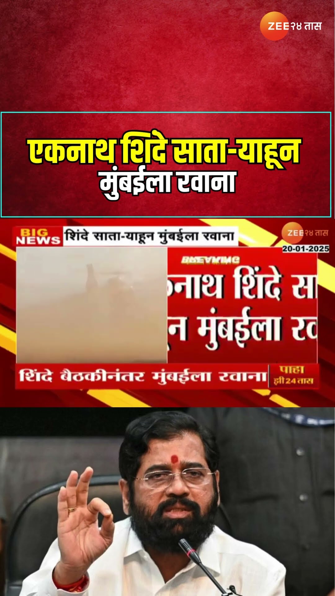 Ekanth Shinde | एकनाथ शिंदे साता-याहून मुंबईला रवाना | Shivsena