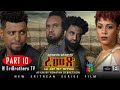 Eribrothers tv       10   part 10  remex eritrean series movie  true story