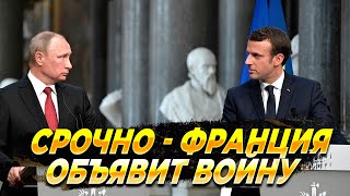 СРОЧНО - Франция объявит войну - Новости