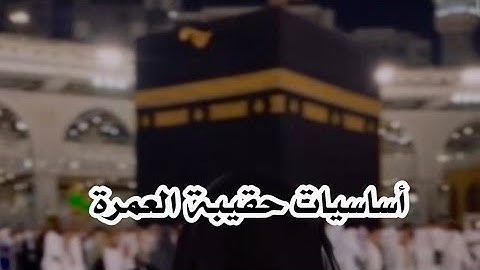 تجهيز حقيبة العمرة للنساء 🕋 أهم النصائح من تجربتي الشخصية تفادو الأخطاء الي وقعت فيها