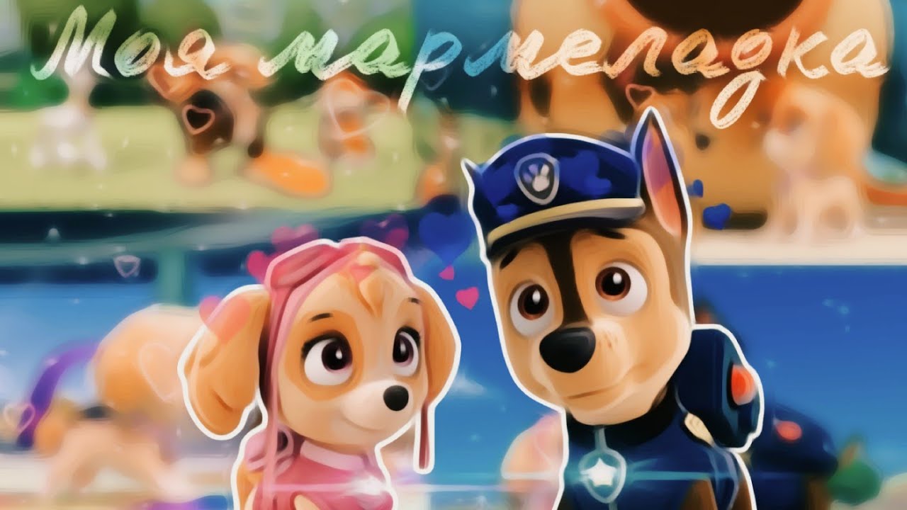 😻Скай и Гонщик😻(Мармеладка)~Для канала Мишель Львица~😻Skye x Chase😻