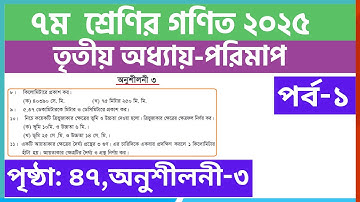 পর্ব-১ | সপ্তম ﻿শ্রেণির গণিত তৃতীয় অধ্যায় অনুশীলনী ৩ | Class 7 math page 47 solution 2025