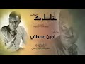 امين مصطفي اطيب خاطرك الغالي mp3