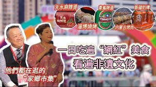 香港明星都愛逛的市集！跟曾志偉吃淄博燒烤 喝青島啤酒 看“中華戰舞”！