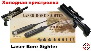 Холодная пристрелка Laser Bore Sighter
