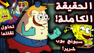 كشفت حقيقة مدام نفيخة الي ما كنت تعرفها !! علاقتها المرعبة بـ سبونج بوب !؟ | #نظريات_الكرتون