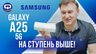 Samsung Galaxy A25 5G. Красиво, черт возьми!