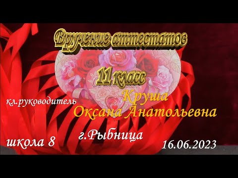 Вручение аттестатов! 11 классу кл рук Круша О А  школа 8 г Рыбница 16 06 2023