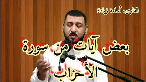 دروس دينية مع الشيخ أسامة( بعض آيات من سورة الأحزاب قراءة مجودة ). osama