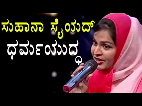 Suhana Syed, A MuslimGirl Sings A Hindu Devotional Song At Saregamapa | Oneindia Kannada
