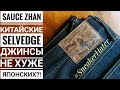 Sauce Zhan китайские selvedge джинсы не хуже японских?!