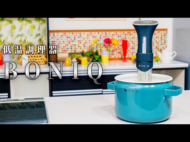 BONIQ】低温調理器 - YouTube