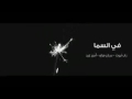 زاب ثروت في السما /Zap Throat Fe Alsm