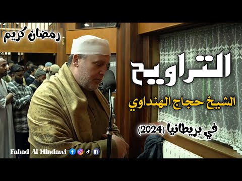 التراويح القارئ الشيخ حجاج الهنداوي في بريطانيا Taraweeh Night 16 Sheikh Hajjaj Al Hindawi 2024