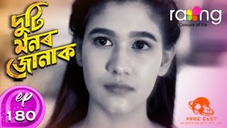 Duti Monor Jonak - দুটি মনৰ জোনাক | 29th Aug 2020 | Full Episode | Ep 180