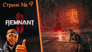 ✔️Remnant II | Обзор | Прохождение #9❤️