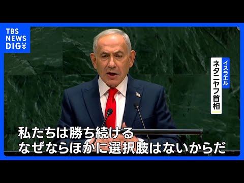 国連総会 イスラエル・ネタニヤフ首相が演説　イランの核施設への攻撃“正当化”｜TBS NEWS DIG