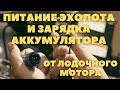 Электричество в лодку - это просто. Зарядка аккумулятора от лодочного мотора.