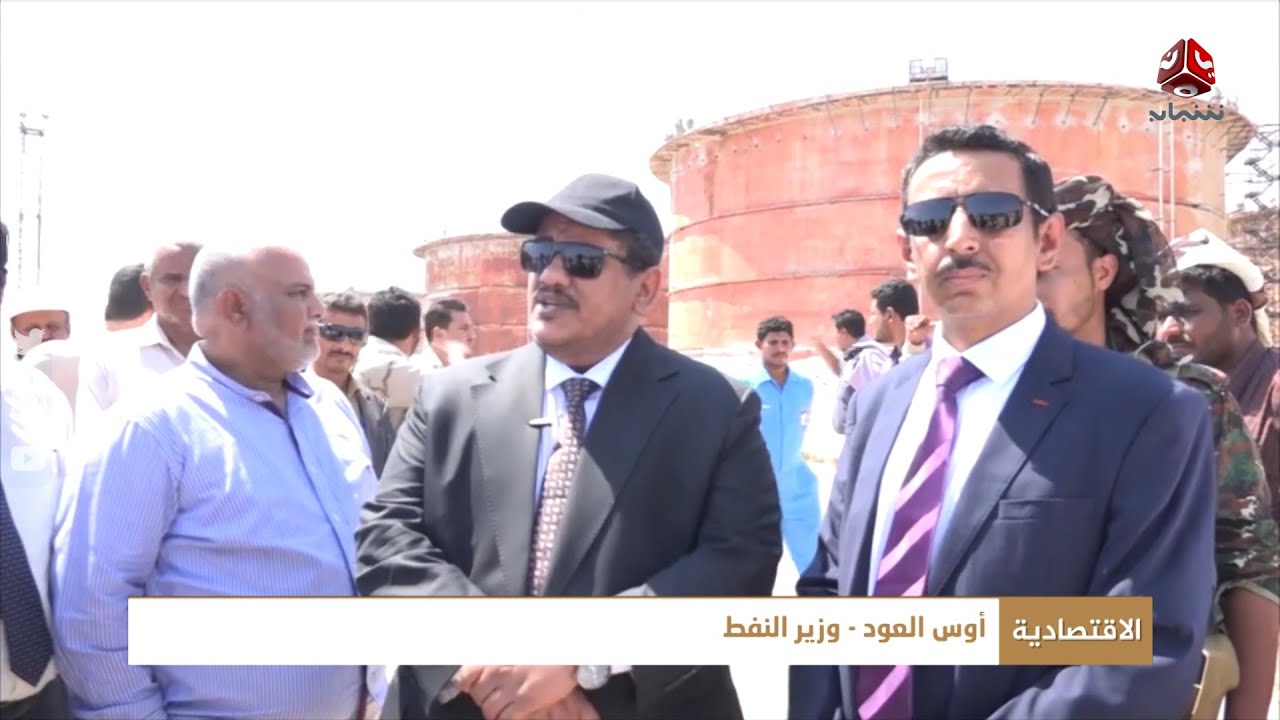 مساع رسمية لزيادة الإنتاج النفطي من حقول شبوة