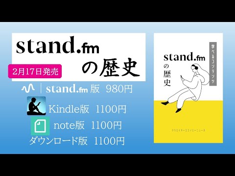 【お試し版】stand.fmの歴史: スタエフの戦略と音声配信業界に挑んだ5年間 学べるコンテンツシリーズ (クリエイターエコノミーニュース) #ラジオ 20220212