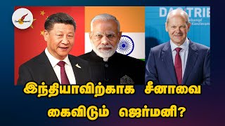 இந்தியாவிற்காக சீனாவை கைவிடும் ஜெர்மனி  | India | China | Germany | Tamil News