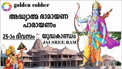 Adhyathma Ramayanam | കർക്കടകം ഇരുപത്തിയഞ്ചാം ദിവസം ദിവസം പാരായണം ചെയ്യേണ്ട ഭാഗം 25 |Yudha Kandamkam