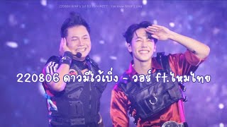 220806 ดาวมีไว้เบิ่ง - วอร์วนรัตน์ (Warwanarat) ft.ไหมไทย หัวใจศิลป์ - WAR's 1st BD FAN MEET