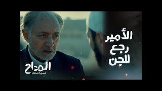 مسلسل المداح اسطورة العشق الحلقة 12 - الأمير يعود في اصعب يوم لصابر المداح ( الأمير رجع للجن )