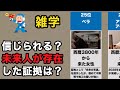 【異世界】パラレルワールドが存在した決定的証拠TOP25【信憑性ランク】|ジョン・タイターを超えた「本物の未来人」は誰だ?